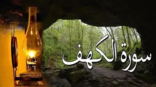 سورة الكهف "كاملة" أجمل تلاوة ||  تلاوة تخشع لها القلوب 🕋 🕌