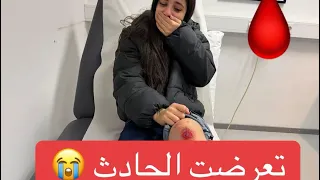 تعرضت الحادث بل مدرسه😭الحمدالله كدرت اصورلكم😭