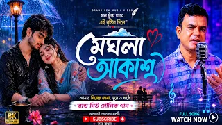 মেঘলা আকাশ | Meghla Akash | New Bangla Romantic Love Song 2026 | Official Music Video