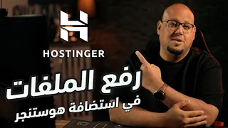 تعلم كيف ترفع قالب موقع جاهز على استضافة Hostinger في دقائق!