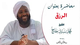 الرزق الشيخ محمد سيد حاج رحمه الله