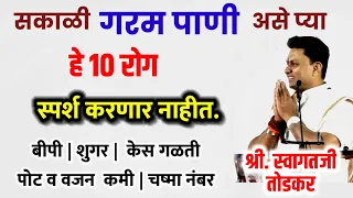 101% जीवनभर रोगमुक्त राहण्यासाठी गरम पाणी असे प्या, श्री स्वागतजी तोडकर फुल व्याख्यान पुणे, upchar