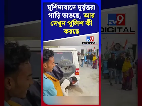 মুর্শিদাবাদে দুর্বৃত্তরা গাড়ি ভাঙছে, আর দেখুন পুলিশ কী করছে | #Shorts | #TV9D