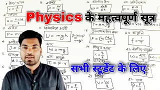 Physics के सभी सूत्र | Physics all formulas | bhautik vigyan ke sabhi sutra | physics ke formule