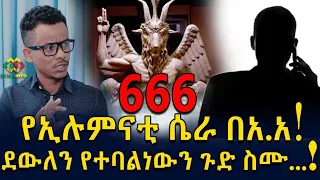 በመዲናችን ለሚገኘው የኢሉማናቲ ቢሮ ደውለን የተባልነውን ስሙ! Ethiopia | EthioInfo.