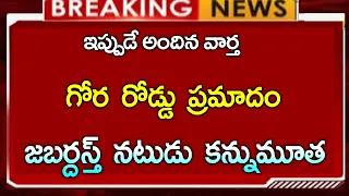 #ap  లో ఘోర రోడ్డు ప్రమాదం || జబర్దస్త్ నటుడు కన్నుమూత