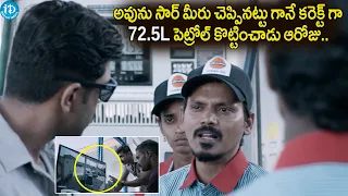 సార్ మీరు చెప్పినట్టు గానే కరెక్ట్ గా 72.5L పెట్రోల్ కొట్టించాడు..Interesting Investigation Scene