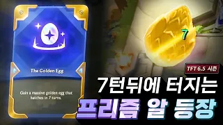 [ENG Sub] 롤토체스식 비트코인 등장!? 7턴기다리면 떡상하는 프리즘 골든에그 뭐가 나올까요?? (롤토체스, TFT, 롤토체스6.5시즌)