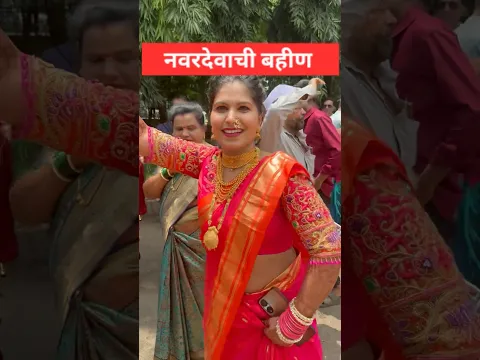 लग्नात नवरदेवाच्या बहिणीचा वेगळाच रुबाब असतो 🤩🤩
