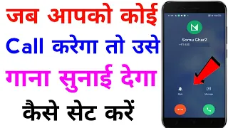 jab hame koi call kare to gana sunai de | outgoing ringtone kaise set kare jo dusre ko sunai de