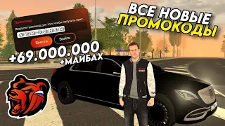 НОВЫЕ ПРОМОКОДЫ НА BLACK RUSSIA!!! СЕКРЕТНЫЕ ПРОМОКОДЫ НА МАШИНЫ И ДЕНЬГИ!! ПОЛУЧИЛ МАЙБАХ!!!