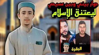 حوار بيني وبين مسيحي ليدخل بالإسلام • بووم قوي في المقطع