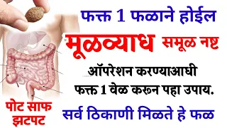 सर्वत्र मिळणारे हे 1 फळ कसलाही मुळव्याध संपवते | पोटातील घाण बाहेर, mulvyadh piles dr. Swagat todkar