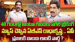 48 గంటల్లో అంటూ గుండెలు పగిలే బ్రేకింగ్ న్యూస్ చెప్పిన ABN RK .. ఏపీ ప్రజలకి బాంబు లాంటి వార్త !|