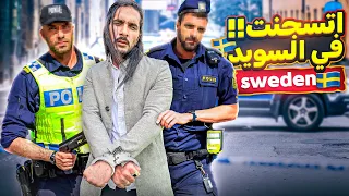 السفر الى السويد واتقبض عليا هناك والتهمه كانت! - Sweden
