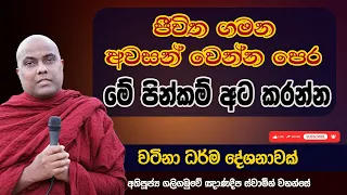 ජීවිත ගමන අවසන් වෙන්න පෙර මේ පින්කම් අට කරන්න | Galigamuwe Gnanadeepa Thero