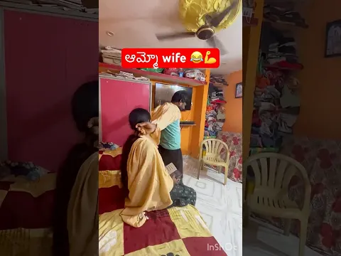 ఆమ్మో ￼ డేంజరస్ wife 😂#comedy #funny #fun #wife #husbandwife