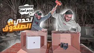 الصندوق اللي تختاره بتكسر أغراضك غصب 😨🔥!! ( كسرت شيء غالي 💔)
