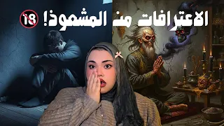  الاعترافات من المشعوذ | للكبار فقط! 