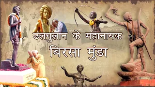 Birsa Munda : Ulgulan Ke Mahanayak | Jan Jatiya Diwas Special | NCERT Documentary