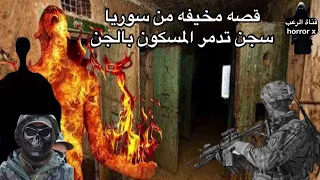 مخيف  قصه مخيفه من سوريا سجن تدمر المسكون بالجن  جن