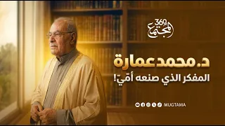 د. محمد عمارة.. المفكر الذي صنعه أمي!