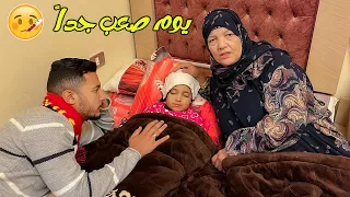 ريماس مريضة😷والبيت بيغرق😱(اصعب يوم مر علينا😥)