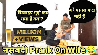 नसबंदी Prank On Wife😂 || रो - रो कर बीवी परेशान || #funny_video || #punita_recipe_and_life