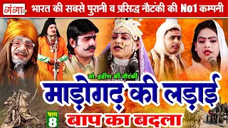 मोहम्मद इद्रीश की सुपरहिट नौटंकी || माडोगढ़ की लड़ाई (भाग - 8)उर्फ़ बाप का बदला || Idrish Nautanki