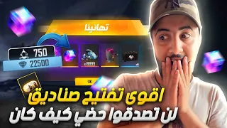 فري فاير : أقوى تفتيح صناديق في السرفر بثمن 100.000 جوهرة 🔥😱 هل كان الحظ نار 😱 FREEFIRE