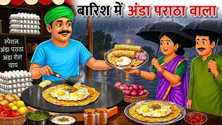 बारिश में अंडा परांठा वाला | Barish Me Anda Paratha Wala | hindi Kahani | hindi stories