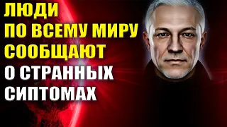 Люди по всему миру сообщают о странных симптомах