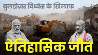 APCR की बड़ी जीत, Supreme Court ने देशभर में Bulldozer की कार्रवाई पर रोक लगाई | Bulldozer Baba