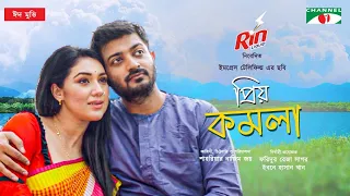 Priyo Komola | প্রিয় কমলা | Eid Movie 2021 | Apu Biswas | Bappy | Shahriar Nazim Joy | Channel i TV