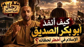 🔥 الرجل الذي صدّق النبي ﷺ من أول لحظة | أبو بكر الصديق — الجزء الأول