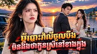 [រឿងល្អមើល] ប្តីបោះវ៉ាលីចូលបឹង មិនដឹងថាកូនស្រីនៅខាងក្នុង! ភរិយាភ្ញាក់ដឹងខ្លួន សម្រេចលែងប្តី 😱🔥