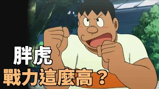 小李／荒唐…用胖虎的肚臍來測量身高？