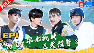 ENGSUB/VIETSUB | EP1 | 嗨放同居生活开启！王嘉尔陈飞宇深夜举铁 李荣浩市场买菜一路杀价 “旱鸭子”任嘉伦遭沉船！| #嗨放派 FULL 20210821 |浙江卫视官方HD