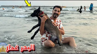 نزلت البحر انا وغزال وغرق مني😱 | في راس البر