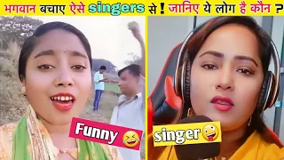 हँसते -हँसते😄 गिर जायेंगे || इन 2 सिंगर्स का गाना सुनकर 😂|| Funny Singer ||