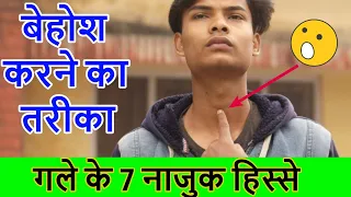 बेहोश करने का तरीका | Weak points of neck | Master Shailesh