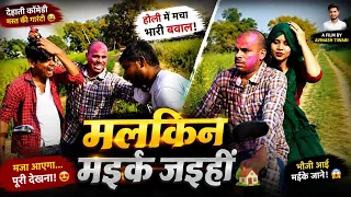 मलकिन मइके जइहीं | Avinash Tiwari Comedy | bagheli comedy video