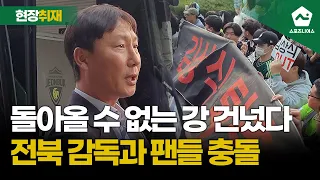 '결국 터졌다' 전북현대 김상식 감독, 팬들과 정면 충돌