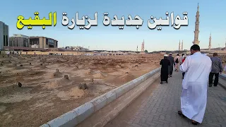مقبرة البقيع وقوانين جديدة للزيارة