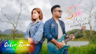 รักที่ดีคือรักตัวเอง - PEET MODEL x GUITAR G [Official MV]