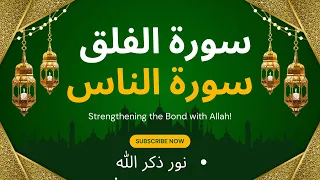 المعوذتين 1000 مرة | سورة الفلق والناس بصوت مؤثر للتحصين والشفاء من العين والحسد
