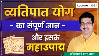 Vyatipat Yog #व्यतिपात योग#व्यतिपात योग का फल#व्यतिपात योग की शांति पूजा कैसे करे,उसका मुर्हत le1027