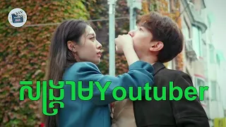 សង្គ្រាមyoutuber | សម្រាយសាច់រឿង | Movie review | MinMin Tiny