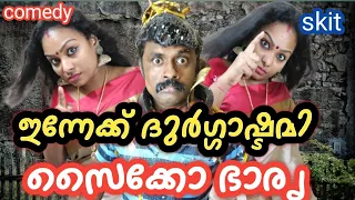 നാഗവല്ലി സൈക്കോ ഭാര്യ 😃 | comedy skit | nagavalli comedy | manichithra thazhu | asha unni |