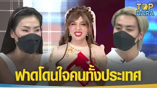 "แพรรี่ ไพรวัลย์"ฟาดจุกๆ หลังดูโหนกระแส โดนใจคนทั้งประเทศ | TOP DARA